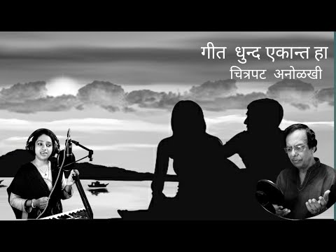 #Dhund Ekant Ha with lyrics#धुंद एकांत हा #baba patil  and Manisha