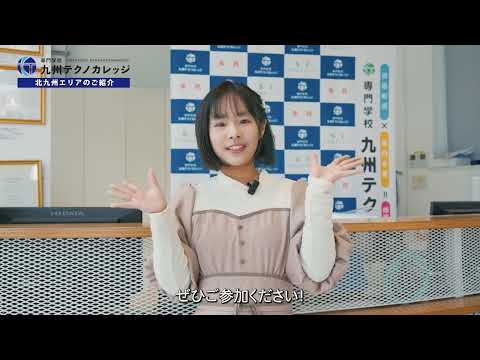 公共マネジメント学科 北九州市 エリア紹介