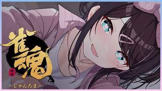 【雀魂】じゃんごーやってこー　※指示いらないです【ぶいすぽ/花芽なずな】