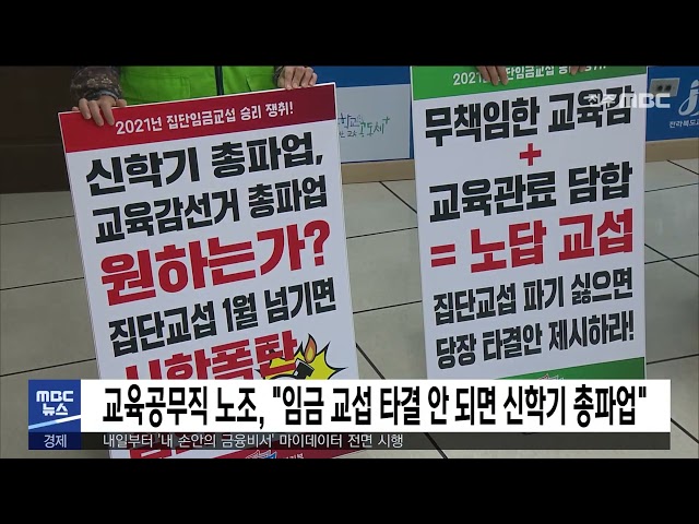 교육공무직 노조, '임금 교섭 타결 안 되면 신학기 총파업'