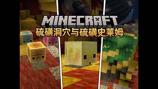 硫磺洞與硫磺史萊姆！ Minecraft Live2026