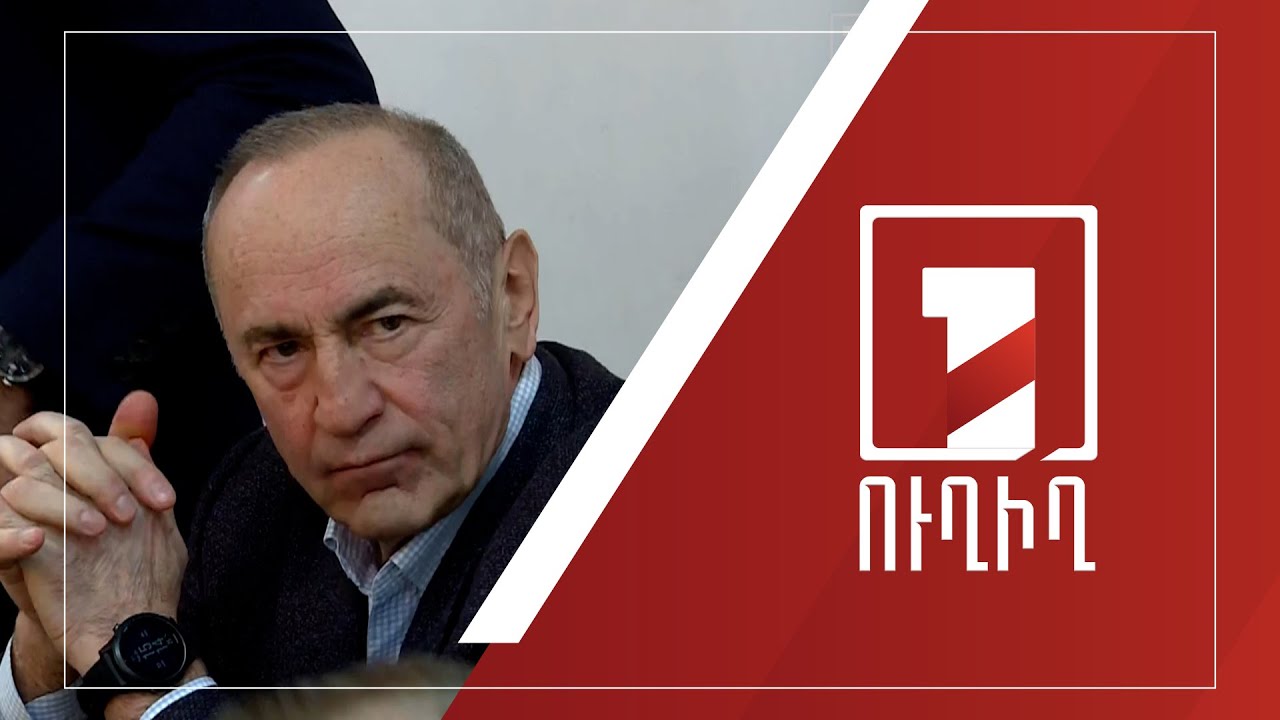 Շարունակվում է Ռոբերտ Քոչարյանի և մյուսների գործով նիստը | ՈՒՂԻՂ