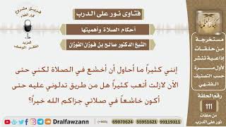 صورة هل من طريق يساعد الإنسان على الخشوع في الصلاة؟ الشيخ صالح بن فوزان الفوزان