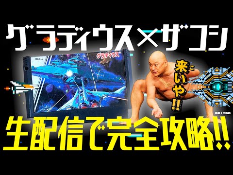 夏休みはこりゃ一丁グラディグラディのグングラディで観客喜ばせよ⁉グラディウス生こうりゃくSP【ファミコン生こうりゃく】【クリアするまで帰りま10000(マン)】