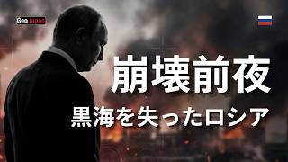 【ロシア】崩壊前夜！黒海を失ったプーチン、最後の賭けは「ポーランド侵攻」か？ウクライナ完全勝利へのシナリオ。