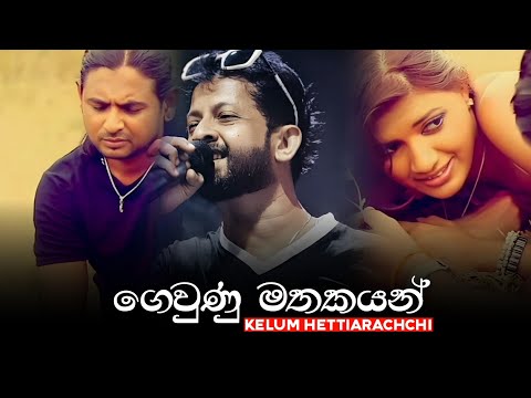Gewunu Mathakayan (ගෙවුණු මතකයන්) Kelum Hettiarachchi - Official Music Video