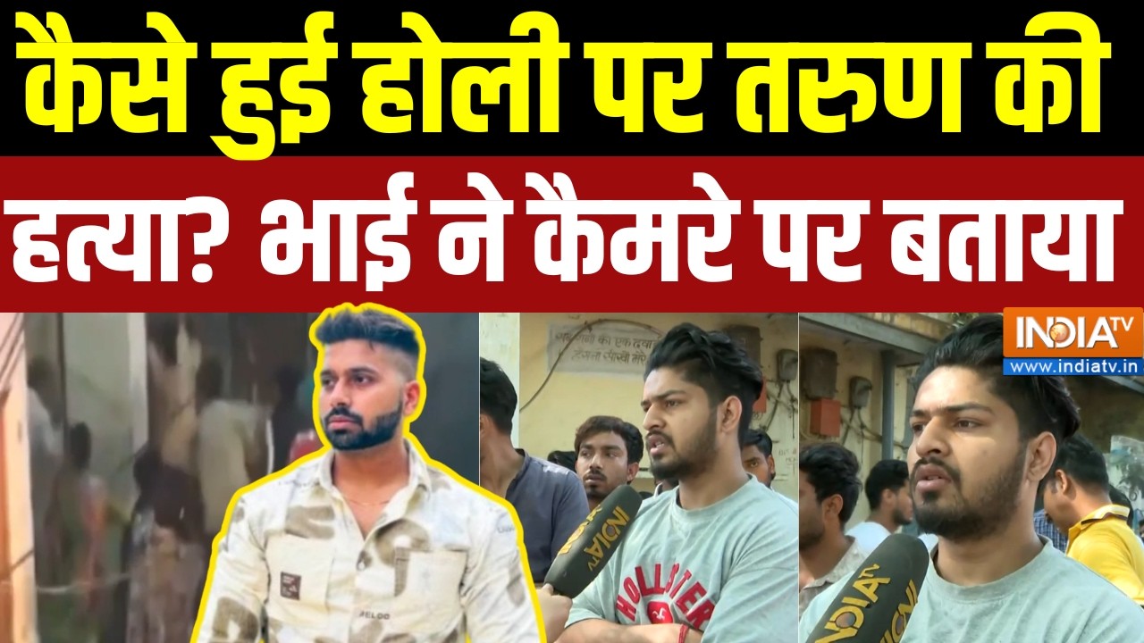 Delhi Uttam Nagar Murder Case Update : कैसे हुई होली पर तरुण की हत्या? भाई ने क?