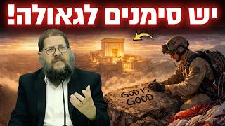 דווקא השנה יש סימנים ברורים לגאולה !! הרב שניאור אשכנזי במסר לשביעי של פסח !!