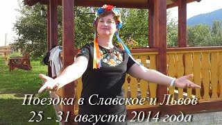preview picture of video '2014-08-31. Поездка в Славское и Львов.'