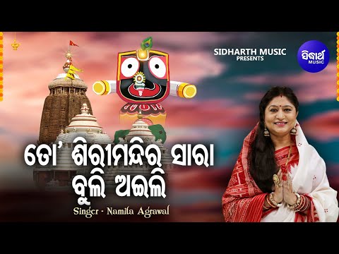To Shiri Mandira Saaraa - Bhakti Bhara Jagannatha Bhajan | Namita Agrawal | ତୋ ଶିରୀମନ୍ଦିର ସାରା ବୁଲି