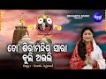 To Shiri Mandira Saaraa Bhakti Bhara Jagannatha Bhajan Namita Agrawal ତୋ ଶିରୀମନ୍�