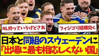 日本代表と同組のスウェーデンのW杯進出に各国から批判の声・・・