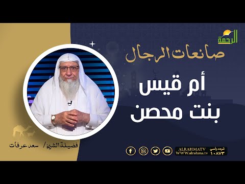 أم قيس بنت محصن صانعات الرجال فضيلة الشيخ سعد عرفات