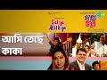 আসি তেছে ​​কাকা Satya Mithya Baby Naazneen Khurshid Alam Songs Nutan Sandh