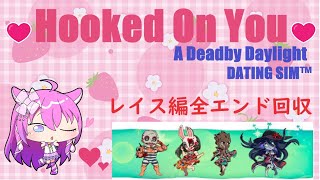 【Hooked On You】レイス編全エンド回収　【Vtuber】