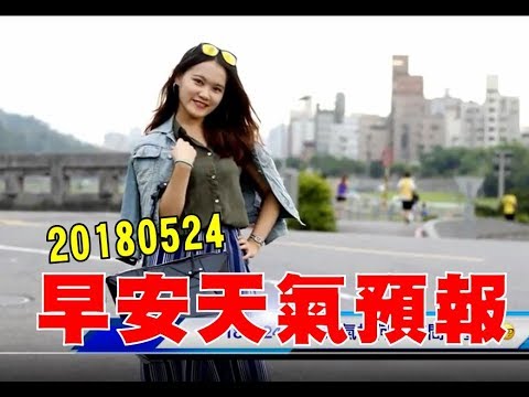 「20180524 晨間英文教室_晏婷播氣象🌞」