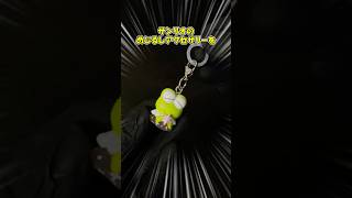 サンリオのめじるしアクセサリーは、自分で作った方が早い #ガチャガチャ #カプセルトイ #めじるしアクセサリー