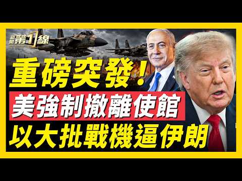 美國務院突然下令！中東使館人員強制撤離；以軍數十架戰機，直逼伊朗邊境！馬斯克怒了！開火反擊烏克蘭星鏈質疑；普京同意美烏俄三方會談；今年聖嬰現象已爆表，最強颱風逼近中國｜#新聞第一線