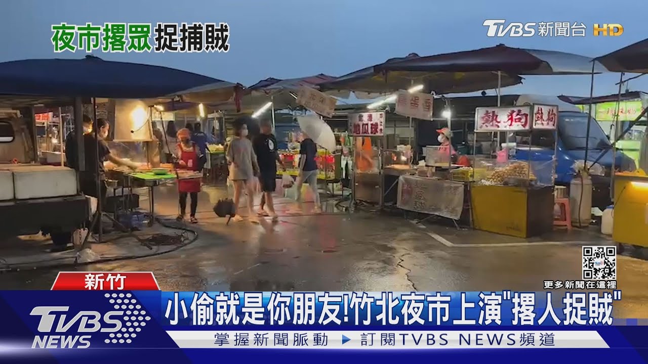 小偷就是你朋友! 竹北夜市上演「撂人捉賊」