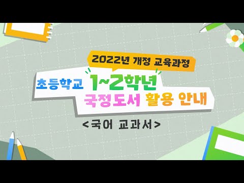 [맛쿨멋쿨TV]2022 개정 교육과정에 따른 초1~2학년 활용 안내[국어 교과서]
