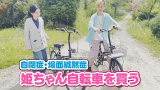 【自閉症 場面緘黙症】Yasu family姫ちゃん 自転車を買う