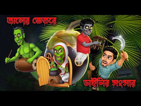 তালের ভেতরে ডাইনির সংসার ।  Taler Bhetore Dainir Sangsar ।  Bengali Horror Cartoon । Khirer Putul 3D