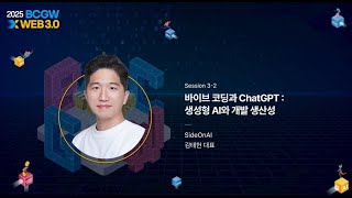 [Session 3] 바이브 코딩과 ChatGPT : 생성형 AI와 개발 생산성(SideOnAI-김태헌 대표) 썸네일 영상 이미지