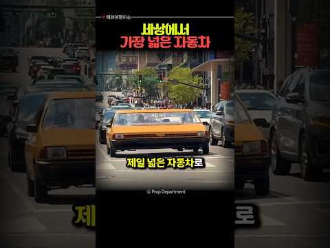 세상에서 제일 넓은 자동차를 만들었습니다.