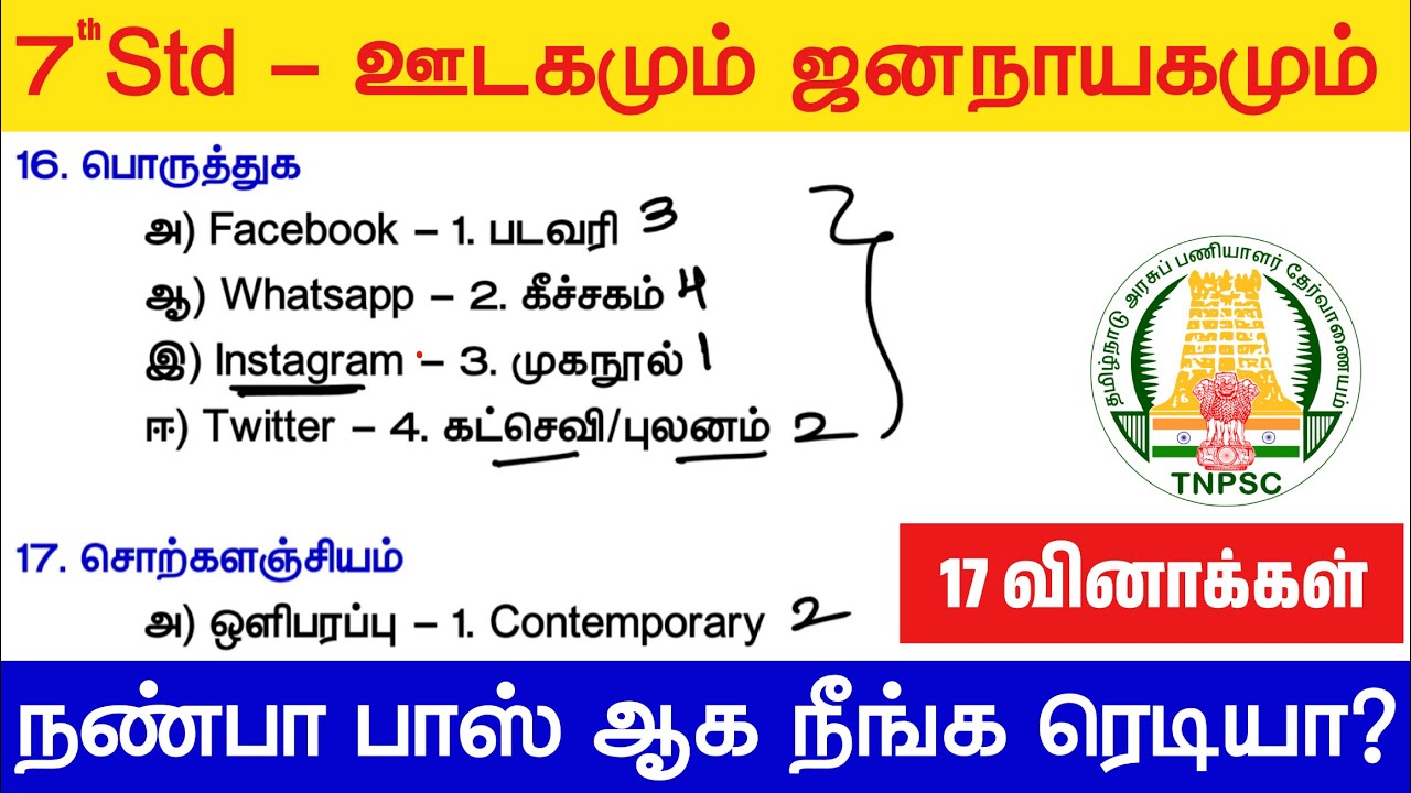 7th ஊடகமும் ஜனநாயகமும் - 17 வினா விடைகள் - TNPSC Free Live Test
