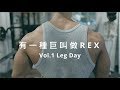 【有一種巨叫做REX】Vol.1 Leg Day