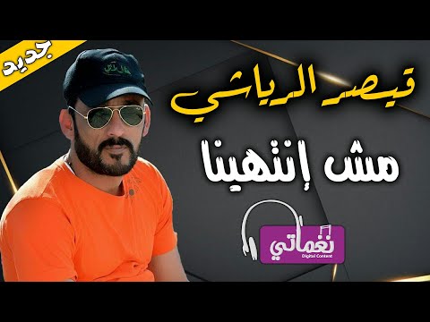 مش انتهينا قيصر الرياشي