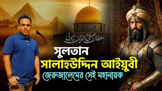 Download lagu মুসলিম বীর সুলতান সালাহউদ্দিন আইয়ুবি | জেরুজালেমের সেই মহানায়ক Saladin Citadel 🇪🇬 | Bengal Discovery mp3