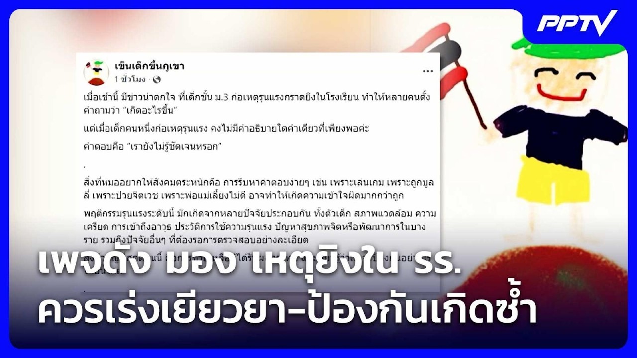 เพจดัง มอง เหตุยิงใน รร.ควรเร่งเยียวยา-ป้องกันเกิด