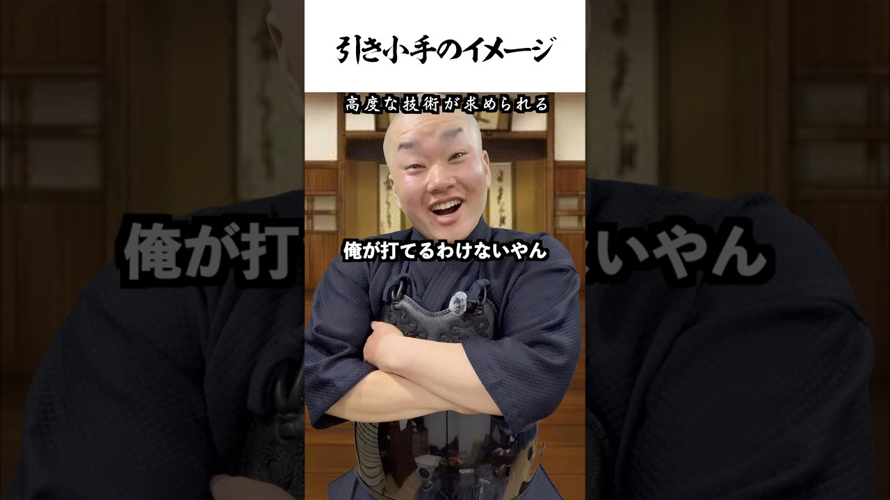 引き小手のイメージ #shorts #剣道 #鬼の太一