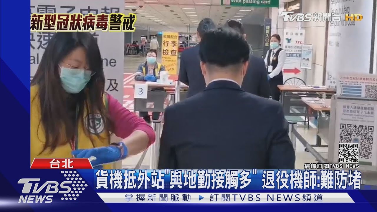 退役機師坦言 抵外站「地勤接觸多」SOP再嚴也難防堵