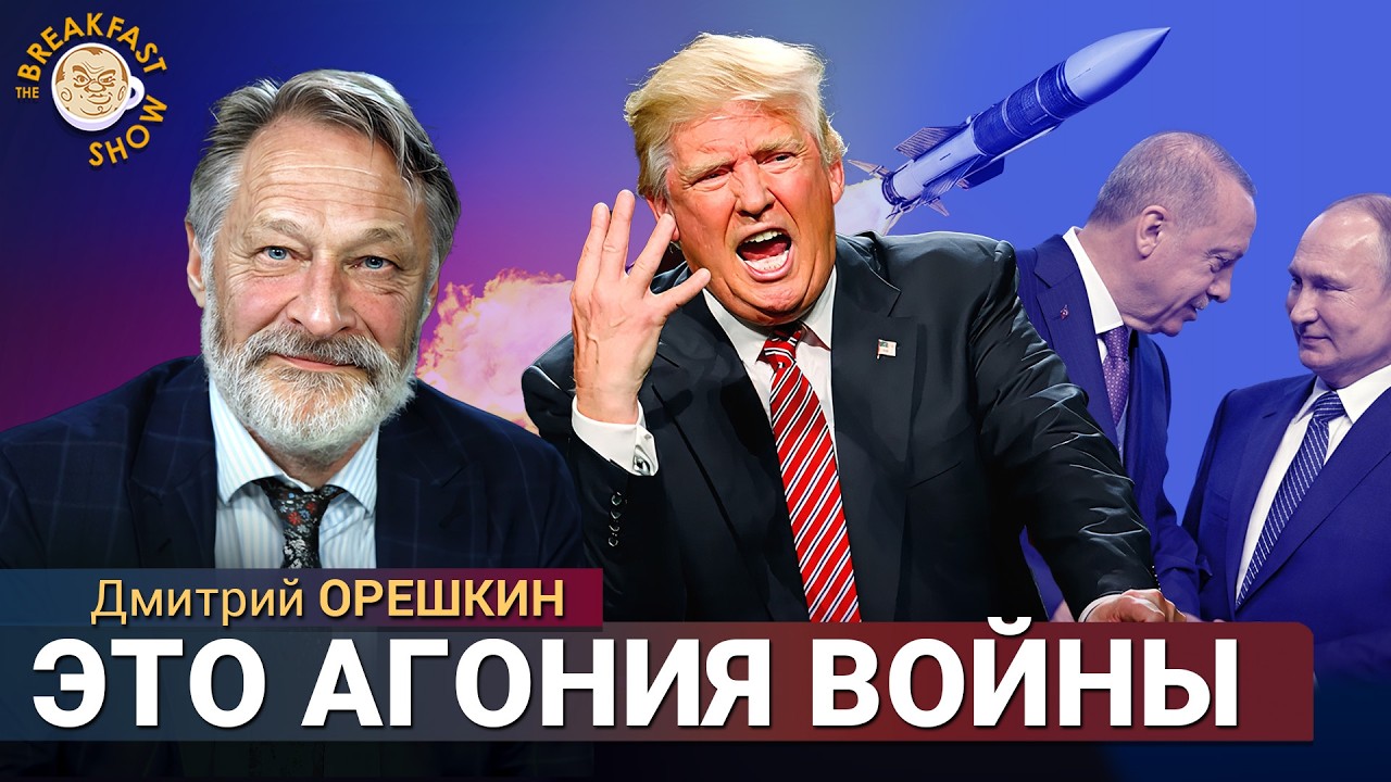 Война выдыхается, Путин теряет влияние. Дмитрий Орешкин