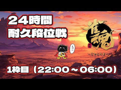【#耐久配信 #雀魂 #段位戦】勝った分だけ美少女になる!?24時間耐久段位戦 その1【聖1 2707/4000】【#ギャンビー #vtuber】【2025/07/18】