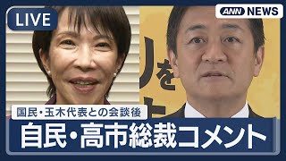 【ライブ】自民党・高市総裁コメント 国民民主党・玉木代表との会談後【LIVE】(2025年10月15日) ANN/テレ朝
