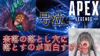 【Apex】神回：ランクマで奈落の落とし穴に落としたら泣いたｗｗｗｗ