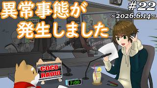 #22【 ココラジオ 】異常事態が発生しました・・・。『 第22回 CocoRadio 』【 雑談 】2026.6.14