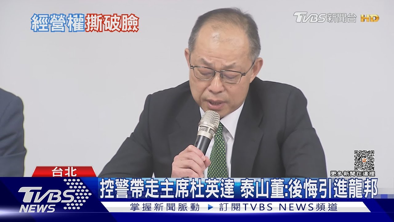 泰山董座火大 秀影片控獨董陳敏薰倒戈