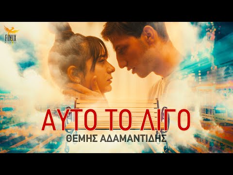 Θέμης Αδαμαντίδης - Αυτό Το Λίγο - Official Music Video