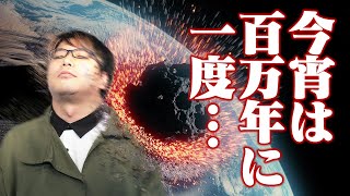 サメ・カバ・ワニ、どれが怖い? - セカオワのDragon Nightは地球の危機を歌っていた?【隕石2】#59