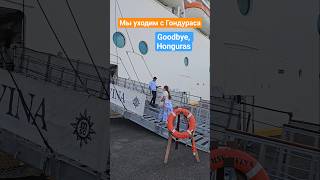 Мы уходим с Гондураса Goodbye, Honduras #honduras #roatan #umarkeyn #4k #cruise #mscdivina #круизы