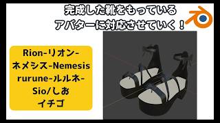 【作業配信】完成した靴を持っているアバターに対応させていく作業！【blender】