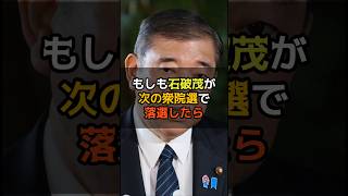 石破茂が次の衆院選で落選したら　#shorts #政治 #石破茂