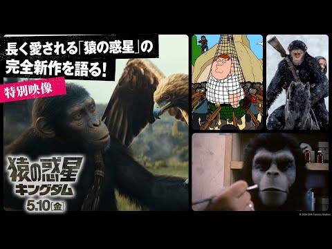 特別映像｜長く愛される「猿の惑星」の完全新作を語る！（字幕版）