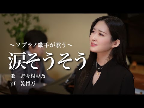 プロのソプラノ歌手が歌う 涙そうそう（Cover）