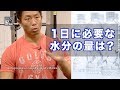 【筋トレ】Q&A: 水分をとるのが重要というのは分かるのですが、1日にどれくらい水分をとればいいのですか？ 【S2-BodyMake】