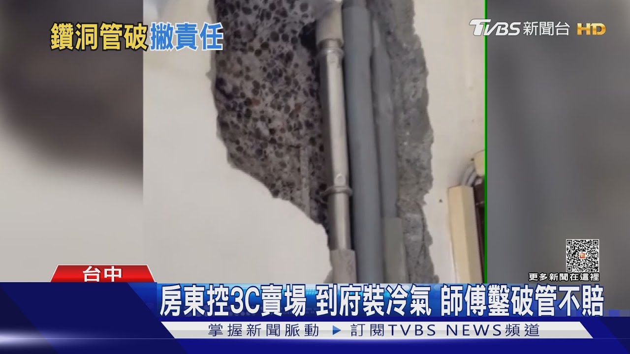 房東控3C賣場到府裝冷氣 師傅鑿破管不賠